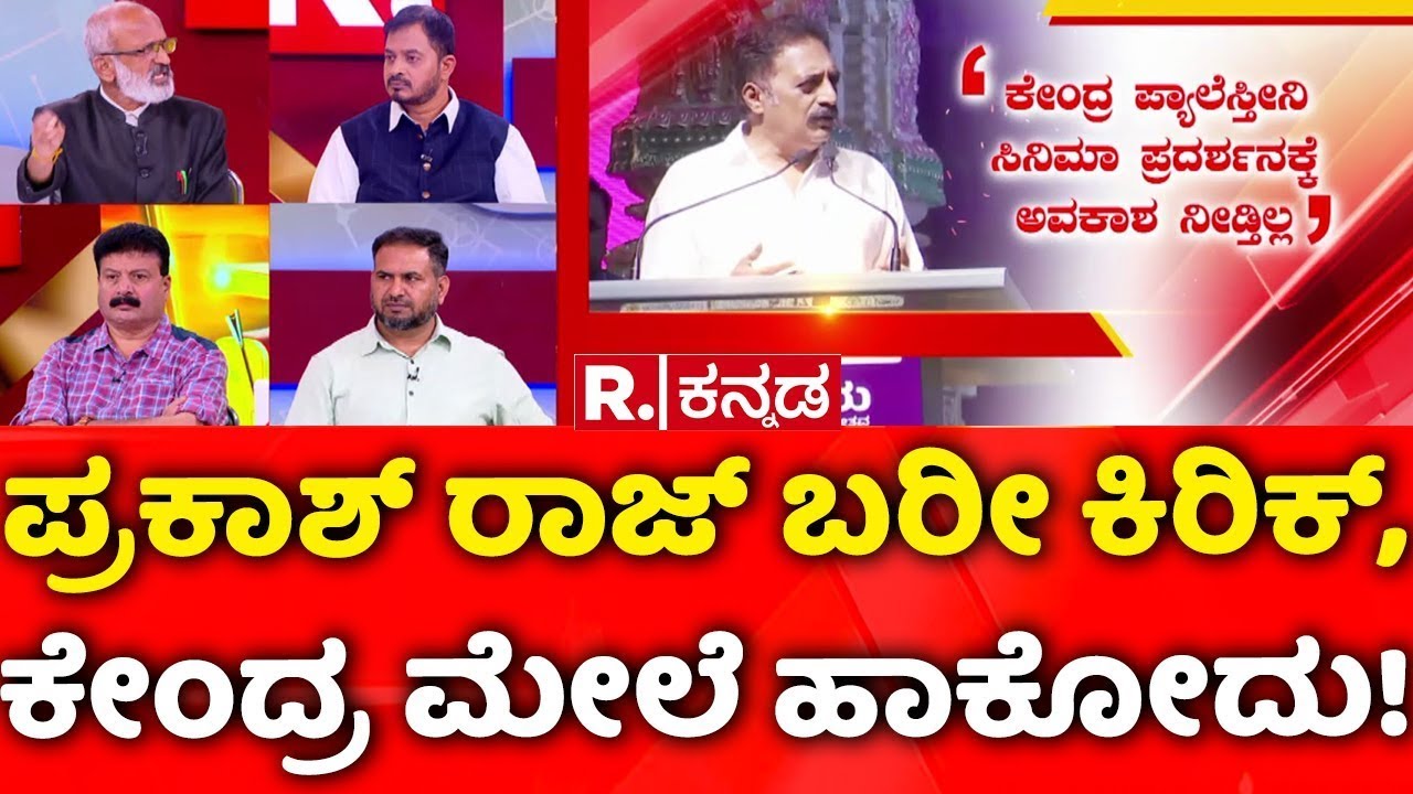 Prakash Raj Controversial Statement: ಪ್ರಕಾಶ್​ ರಾಜ್​ ಬರೀ ಕಿರಿಕ್​, ಕೇಂದ್ರ ಮೇಲೆ ಹಾಕೋದು!