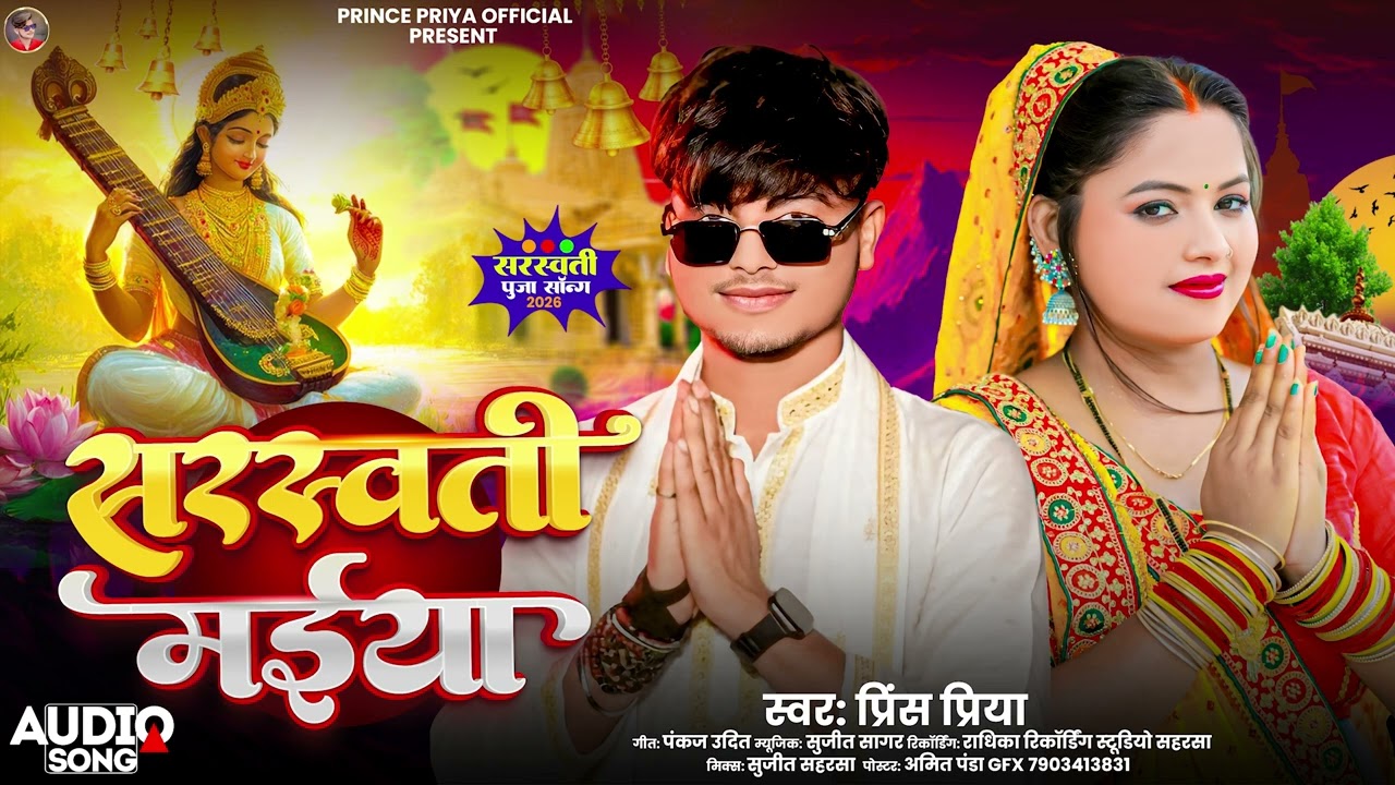 #Prince Priya New Sarswati Puja Song - सरस्वती मैया - Sarswati Maiya #Bhakti Song 2026