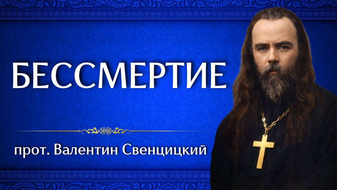 БЕССМЕРТИЕ | прот. Валентин Свенцицкий