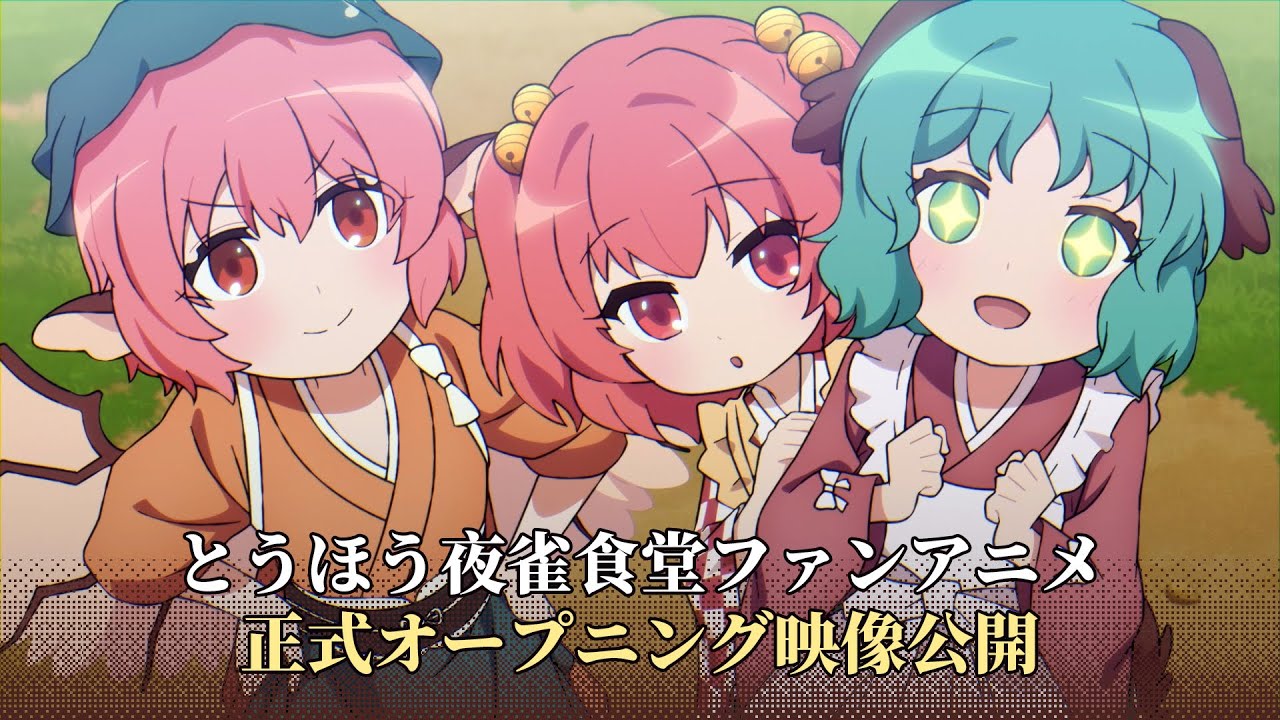とうほう夜雀食堂ファンアニメ オープニング映像公開！