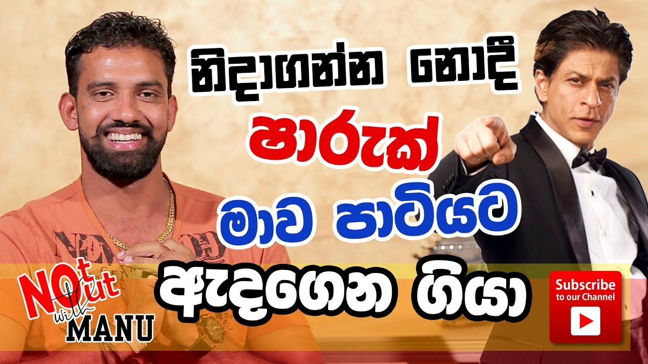 නිදාගන්න නොදී ෂාරුක් මාව පාටියට ඇදගෙන ගියා | Not Out with MANU | Sachithra Senanayake | EP 11