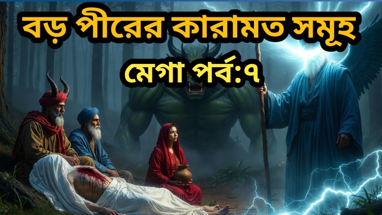 বড় পীর আব্দুল কাদের জিলানী (রহঃ) এর অলৌকিক কাহিনী । Story of Abdul Qadir Jilani পর্ব:৭