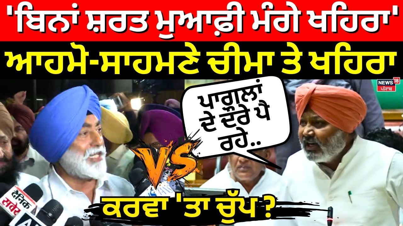 'ਬਿਨਾਂ ਸ਼ਰਤ ਮੁਆਫ਼ੀ ਮੰਗੇ ਖਹਿਰਾ', ਚੱਲਦੇ ਸੈਸ਼ਨ 'ਚ ਆਹਮੋ-ਸਾਹਮਣੇ ਹੋਏ Cheema ਤੇ Khaira, ਕਰਵਾ 'ਤਾ ਚੁੱਪ ?