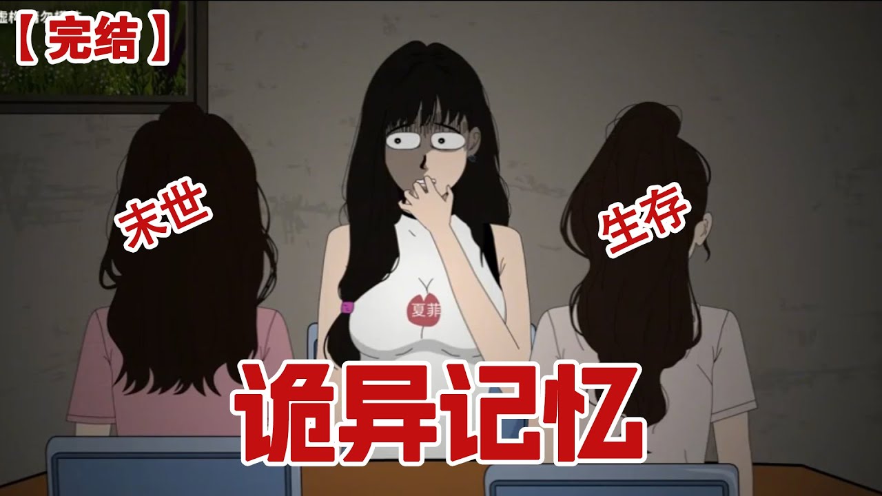 【完结】《诡异记忆》时隔六年寝室聚会，只差一个室友没来，我正在遗憾，两个室友却面面相嘘，说到：咱们寝室一直是三人寝，哪里来的别的室友......#动画 #小说 #悬疑#凶杀#恐怖#灵异讲述屋