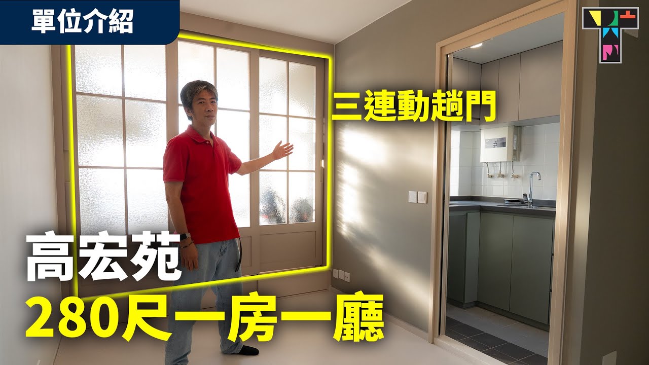 油塘高宏苑｜280呎一房一廳墨綠色高採光度裝修，三連動趟門設計【Gary單位介紹】