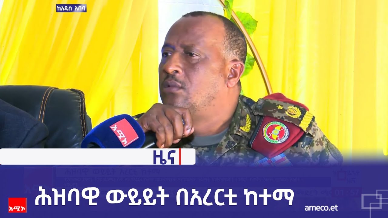 ሕዝባዊ ውይይት በአረርቲ ከተማ