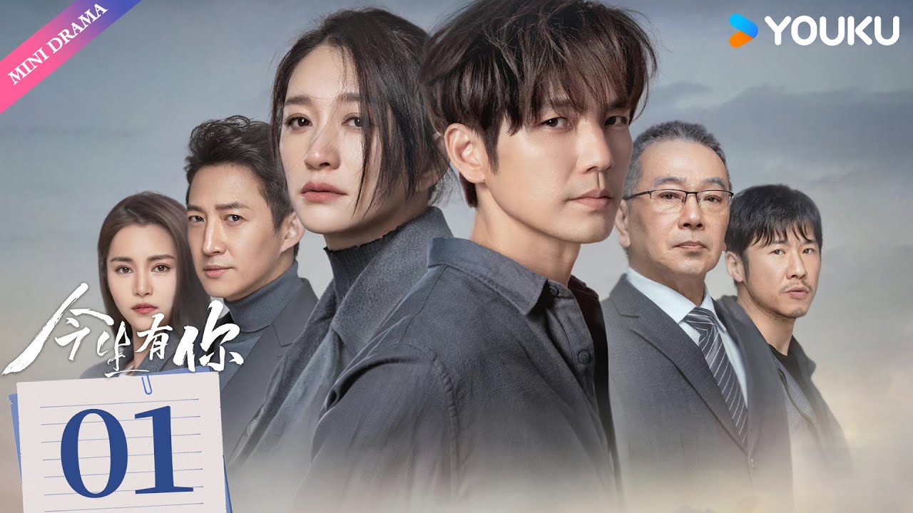 ENG SUB【今生有你 Because of Love】EP01 | 钟汉良再搭李小冉💝 | 钟汉良 / 李小冉 | 都市 爱情 | 优酷 YOUKU