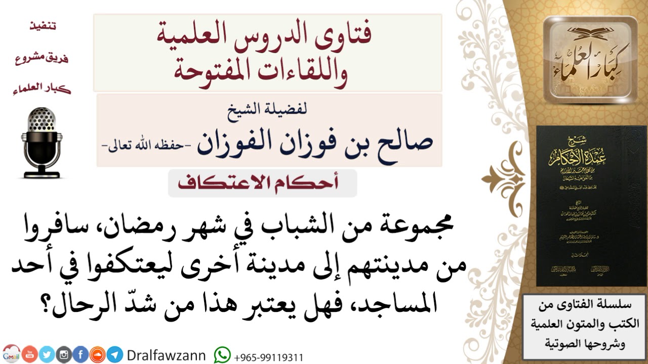 هل يعتبر السفر من مدينة إلى مدينة للاعتكاف من شد الرحال؟ #صالح_الفوزان