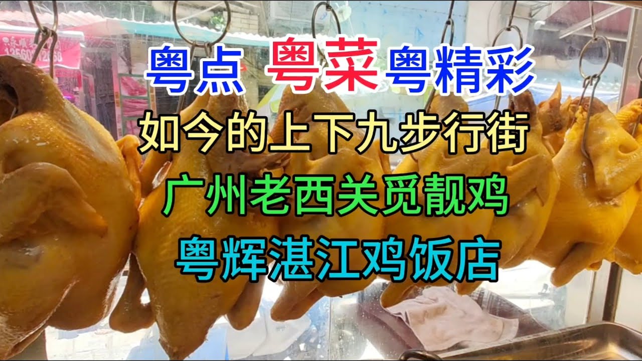粤点粤菜粤精彩，如今的上下九步行街，广州老西关觅靓鸡，粤辉湛江鸡饭店，粤语中字幕2023-7-27