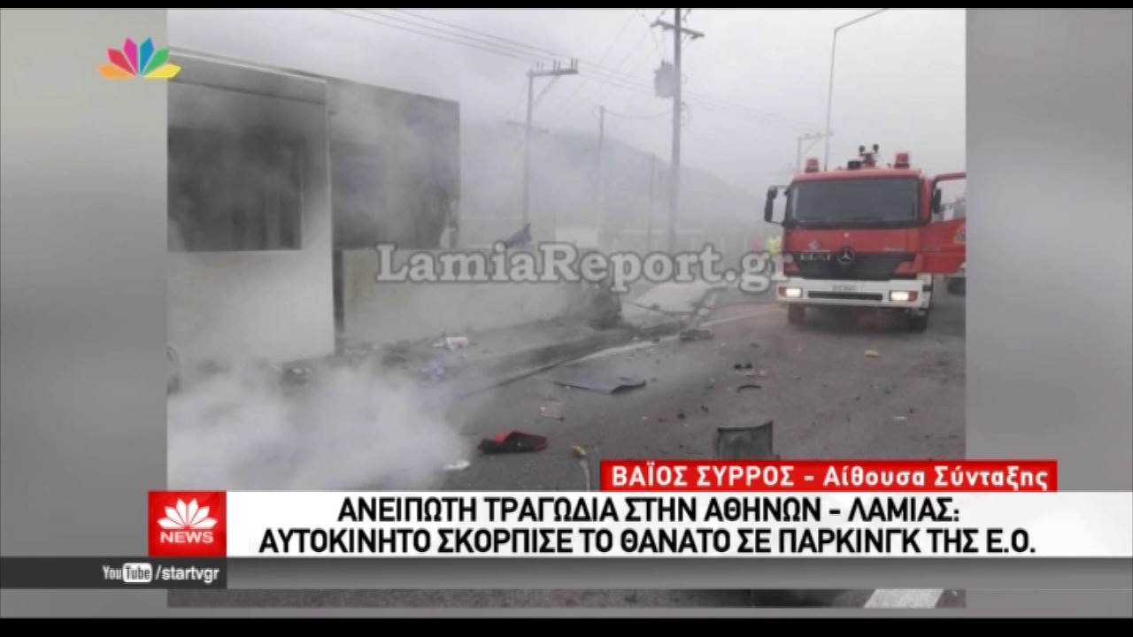 Πολύνεκρο τροχαίο έξω από τη Θήβα