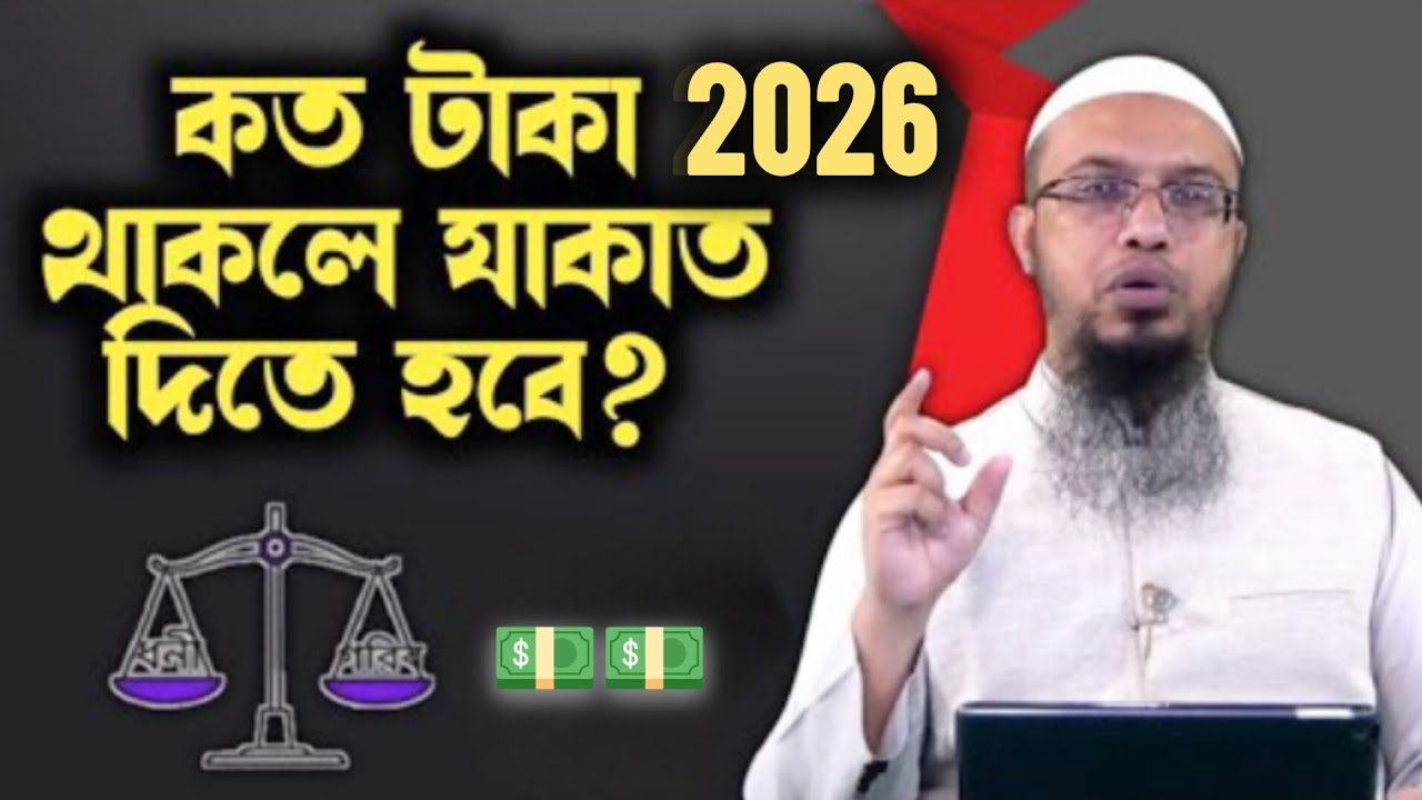 কত টাকা থাকলে যাকাত ফরজ? ৫ শ্রেনীর সম্পদের যাকাত লাগে না। 2026/ sheikhahmadullah