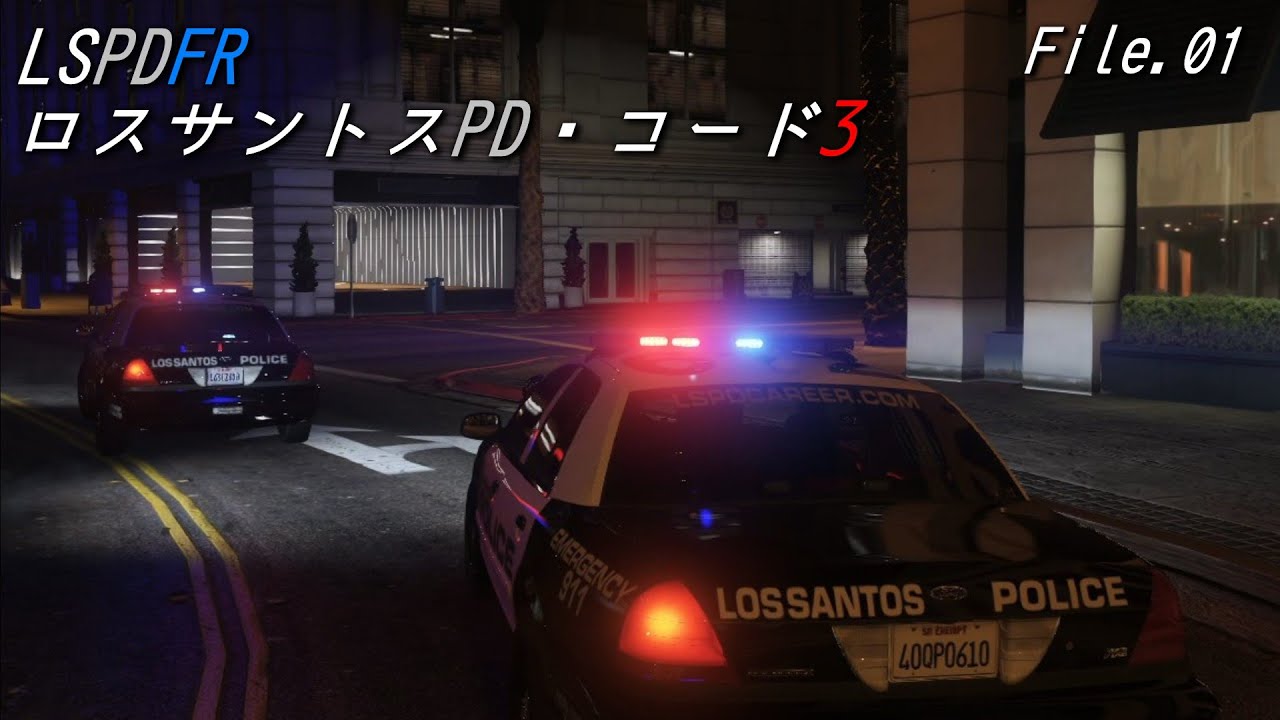 【GTA5 LSPDFR】ロスサントスPD・コード3【File.01】