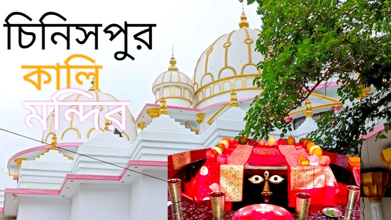 চিনিসপুর কালি মন্দির।Chinishpur kali temple। নরসিংদী।চিনিসপুর কালিবাড়ি।