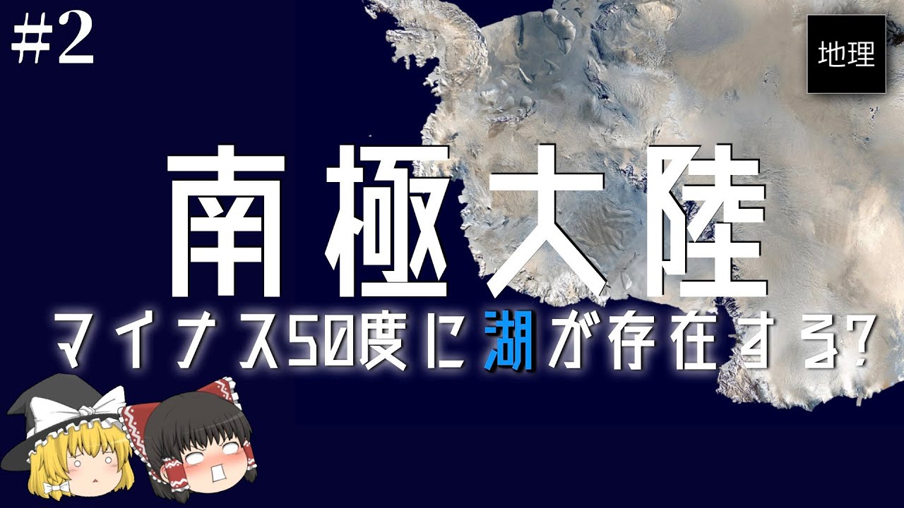 マイナス50度の南極大陸に湖が存在する件について
