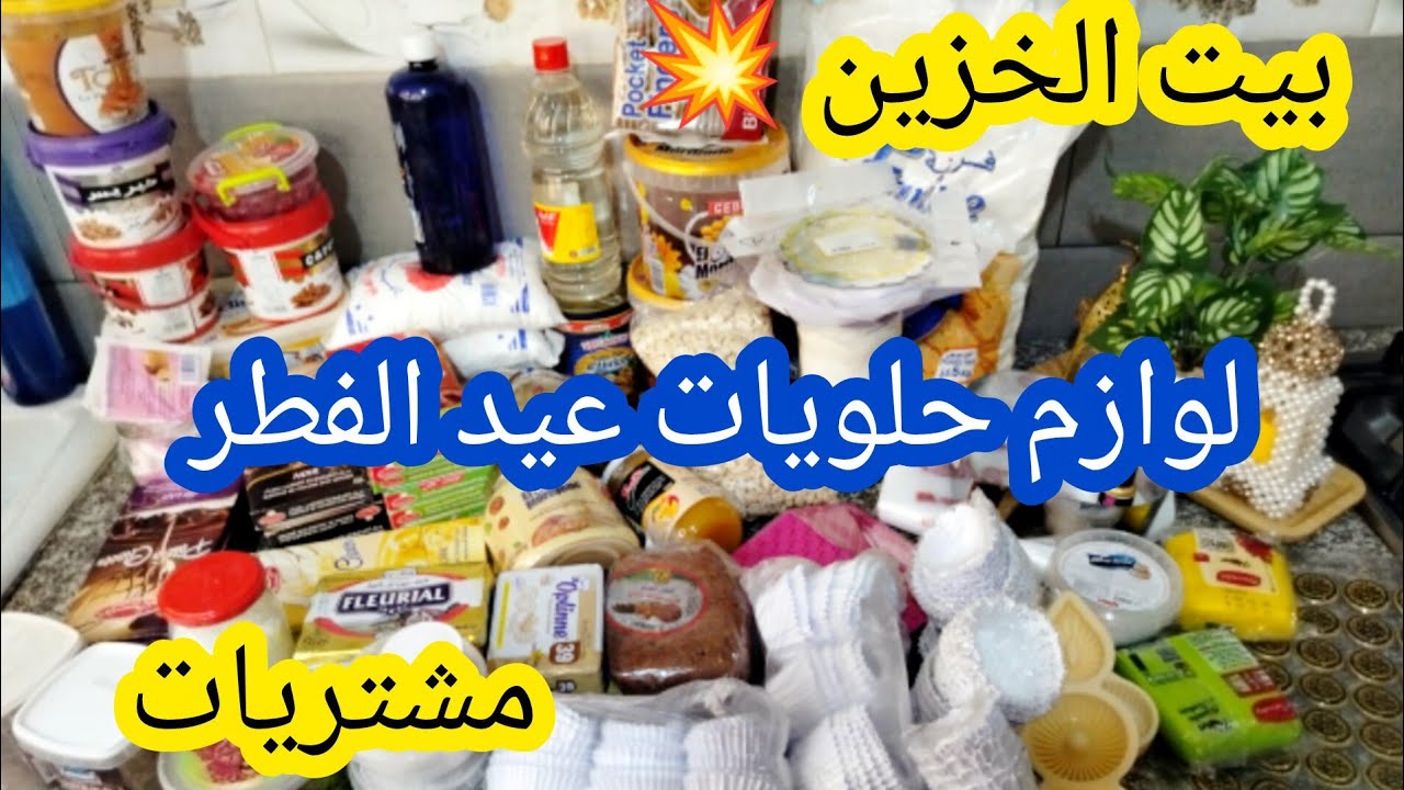 مشترياتي من لوازم حلويات عيد الفطر2026🏃بيت الخزين الهوت والسند🔥ينقص عليك المصروف وينحي عليك لغبينة 💪