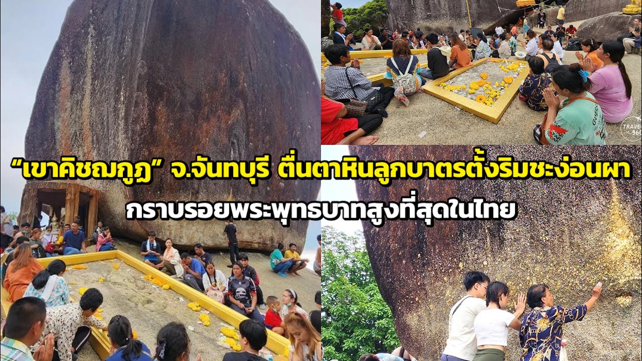 “เขาคิชฌกูฏ” จ.จันทบุรี ตื่นตาหินลูกบาตรตั้งริมชะง่อนผา กราบรอยพระพุทธบาทสูงที่สุดในไทย