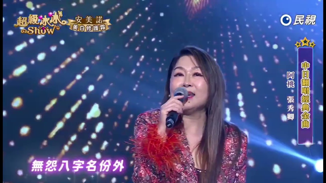 20250405《⭐️超級冰冰Show⭐️》阿桃 張秀卿