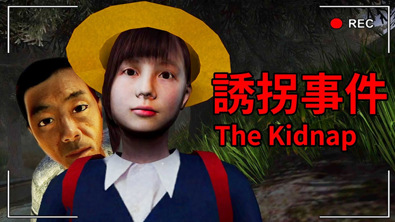 日本國小生驚悚誘拐案..！放學遇到怪叔叔跟蹤請趕快跑！！The Kidnap 誘拐事件 Chilla's Art #1
