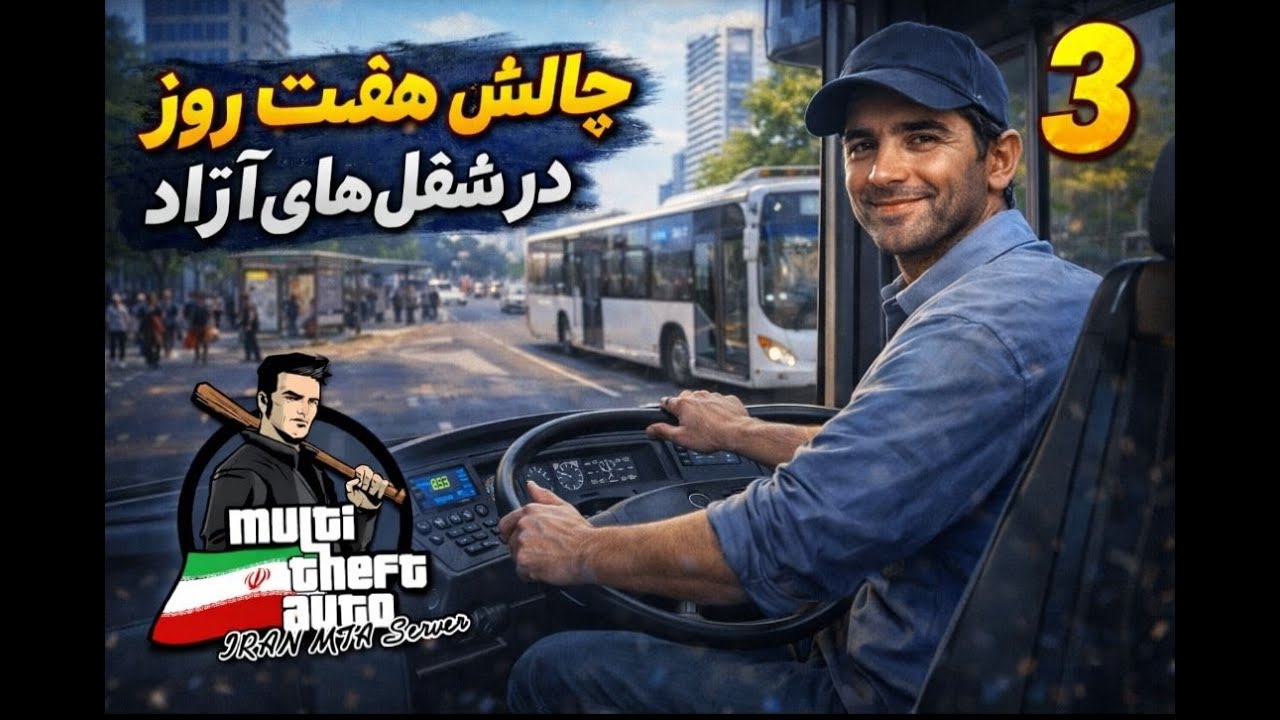 چالش 7 روز فعالیت در جاب های ازاد ایران ام تی ای | IRAN MTA Part 3