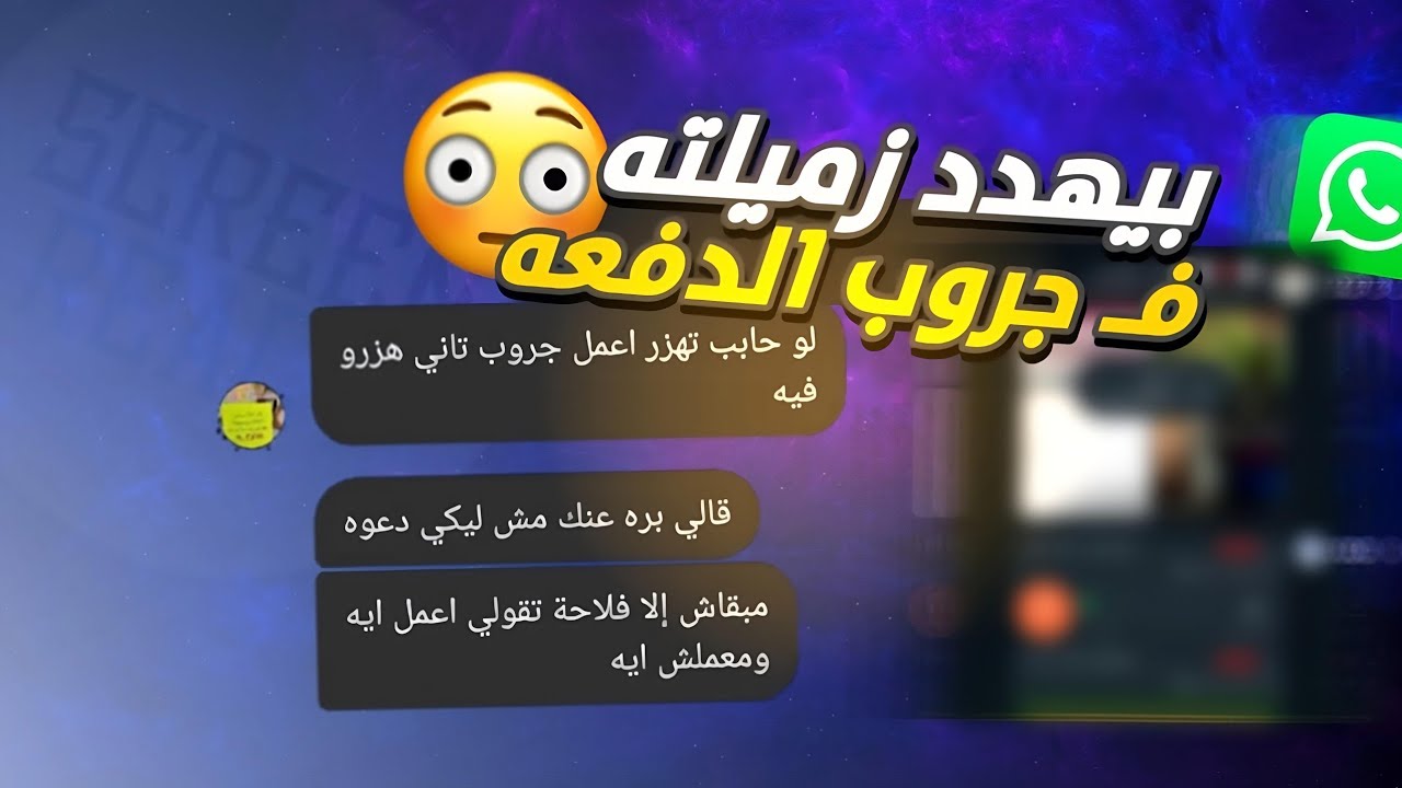 ريأكت شات| بيهدد بنت فلاحه في جروب الدفعه بصورها