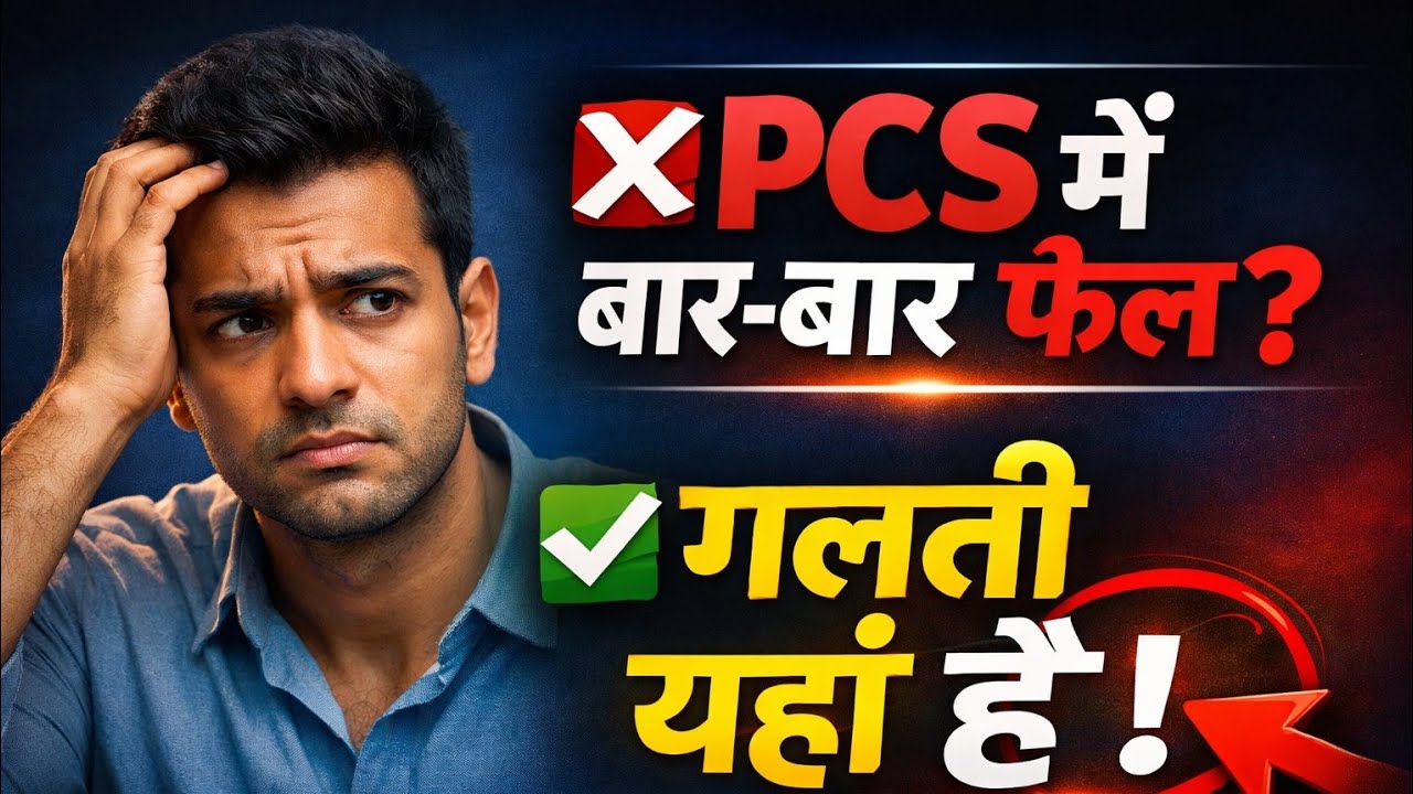 UPPSC में बार-बार फेल?🤔 क्या हो सही रणनीति?What is the right strategy for crack PCS exam.☝️