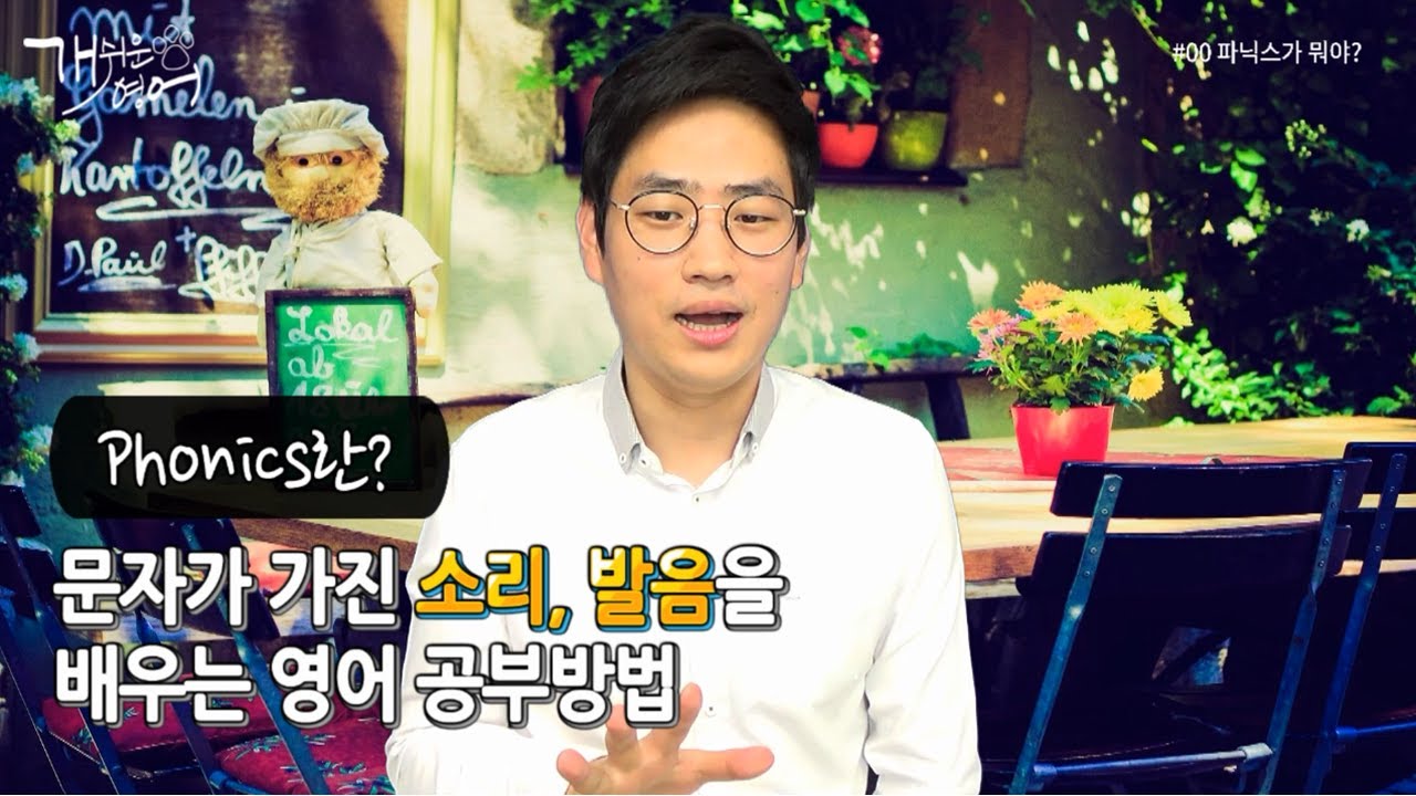 [파닉스 영어발음] #00. 파닉스가 뭐야?