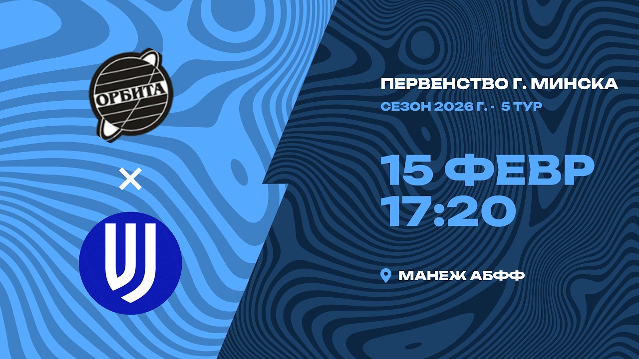 Зимнее первенство 2026 | 2010 | «СДЮШОР-Белаз» - РЦОП Стайки