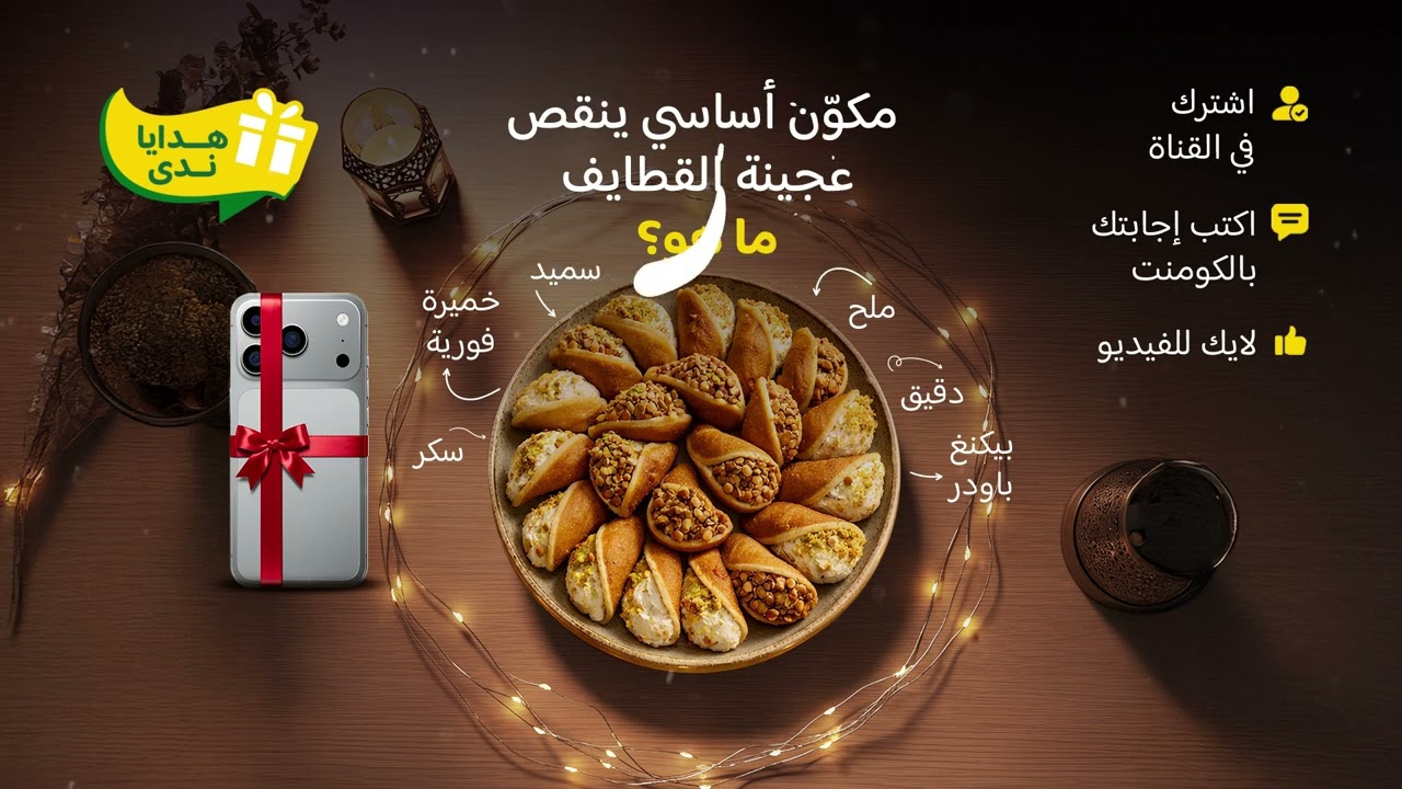 هدايا ندى 2 | أيفون 17 ممكن يكون من نصيبك 📱🎁