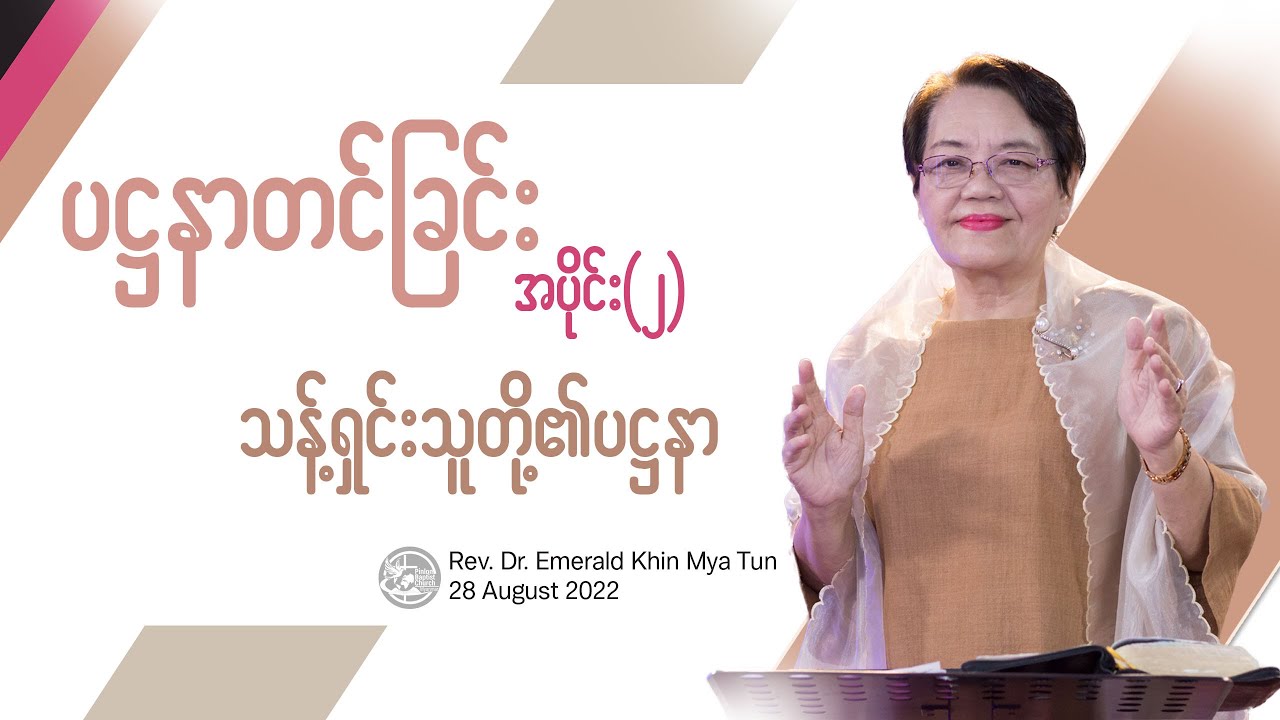 Scriptural Prayer || ပဋ္ဌနာတင်ခြင်း(၂) || Rev.Dr. Emerald Khin Mya Tun || သန့်ရှင်းသူတို့၏ပဋ္ဌနာ