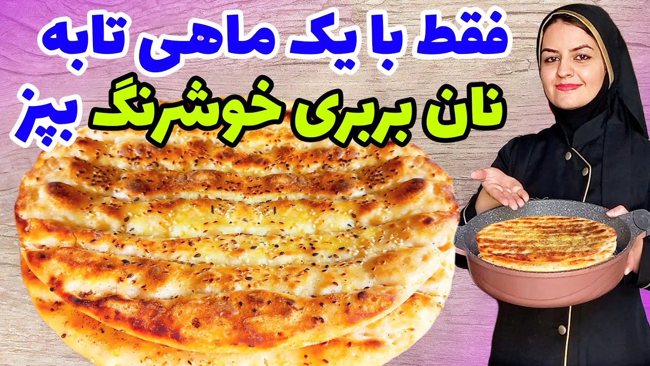طرز تهیه نان بربری خوش عطر و طعم با ماندگاری بالا✅️بدون وردنه و فر