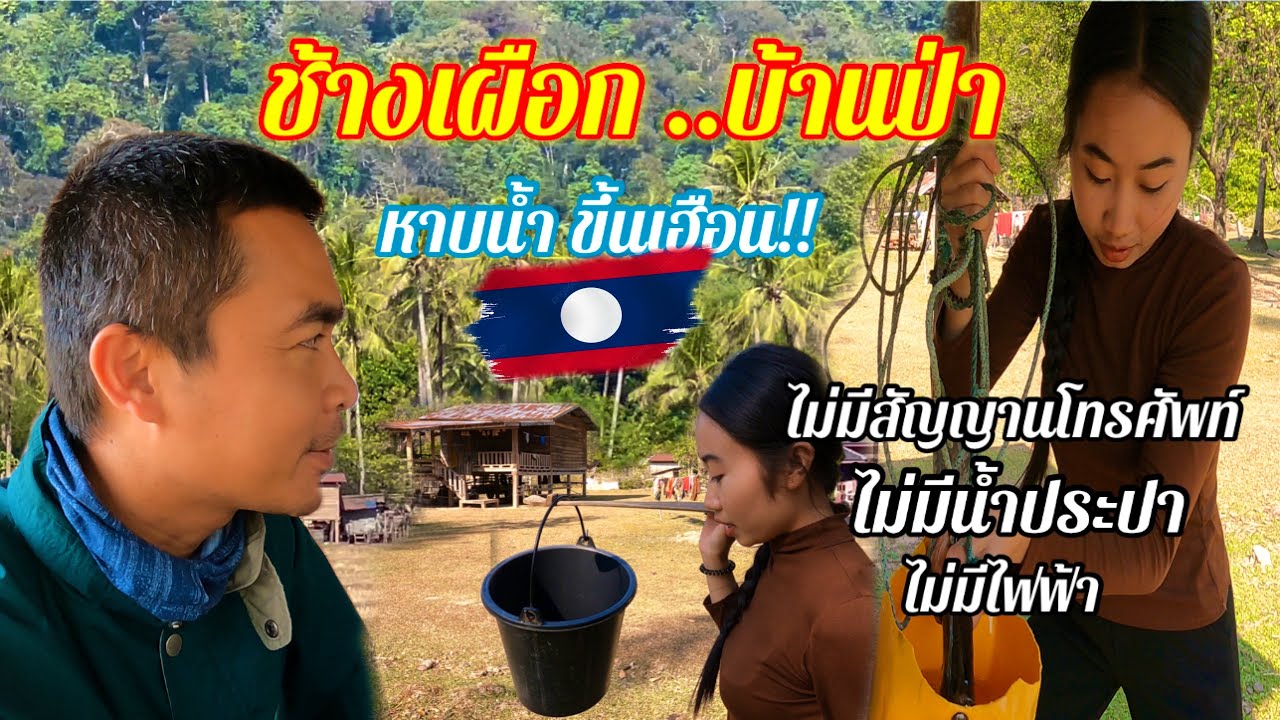 เที่ยวลาว ep14 สาวลาวบ้านป่า / เที่ยวลาว วิถีลาว