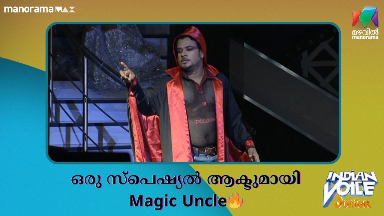 മാജിക് അങ്കിളിന്റെ അത്ഭുത പ്രകടനം കണ്ടോ? #indianvoicejunior | Mazhavil Manorama