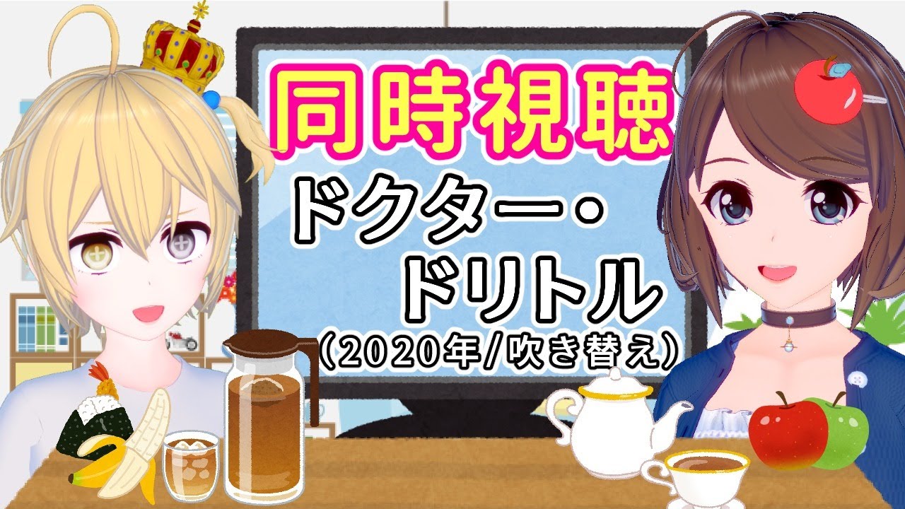 【同時視聴】ドクター・ドリトルを一緒に見よう♪【VTuber】