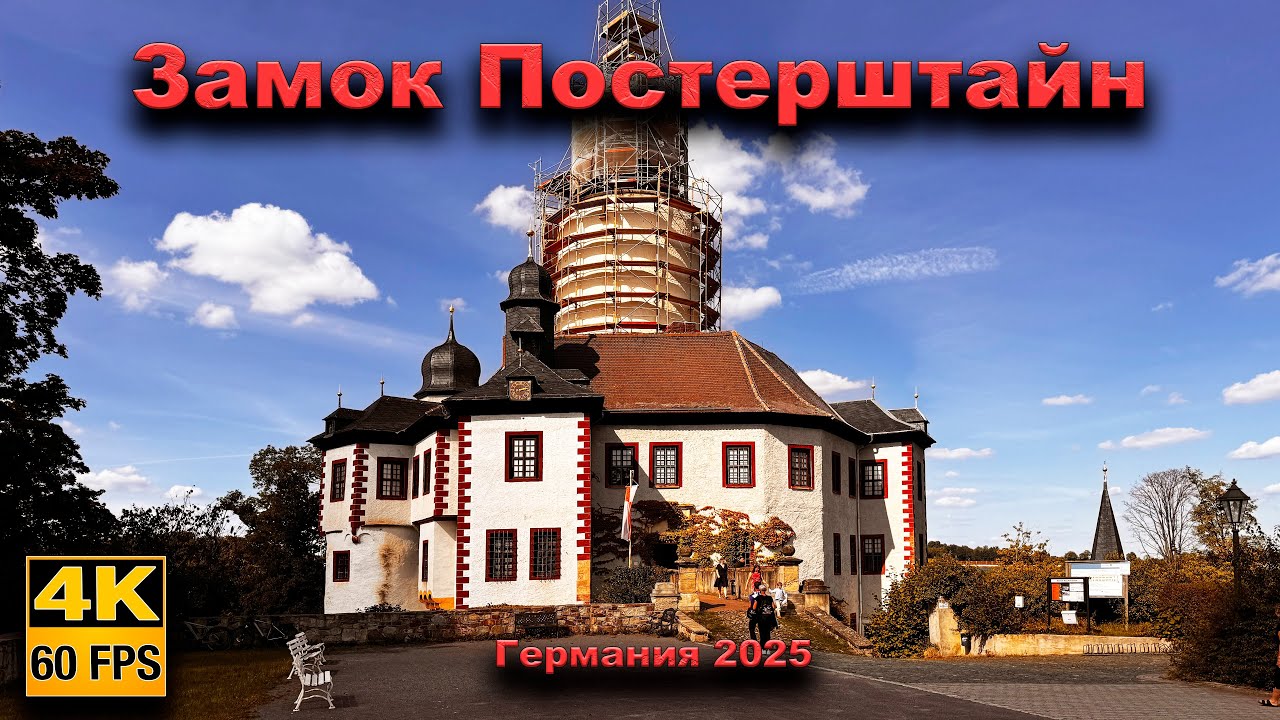 🇩🇪  Замок Постерштайн. Германия 2025