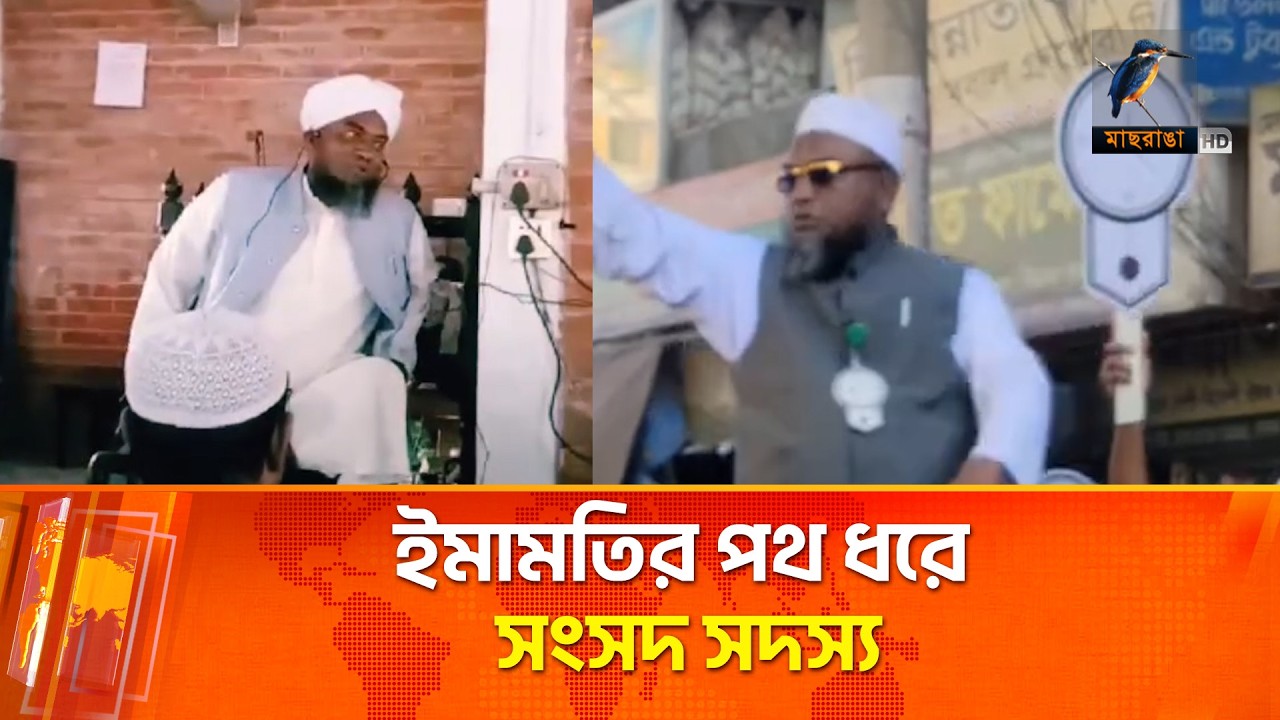 ২৬ বছরের ইমামতি; এবার সংসদ সদস্য হিসেবে বিজয়ী | Maasranga News
