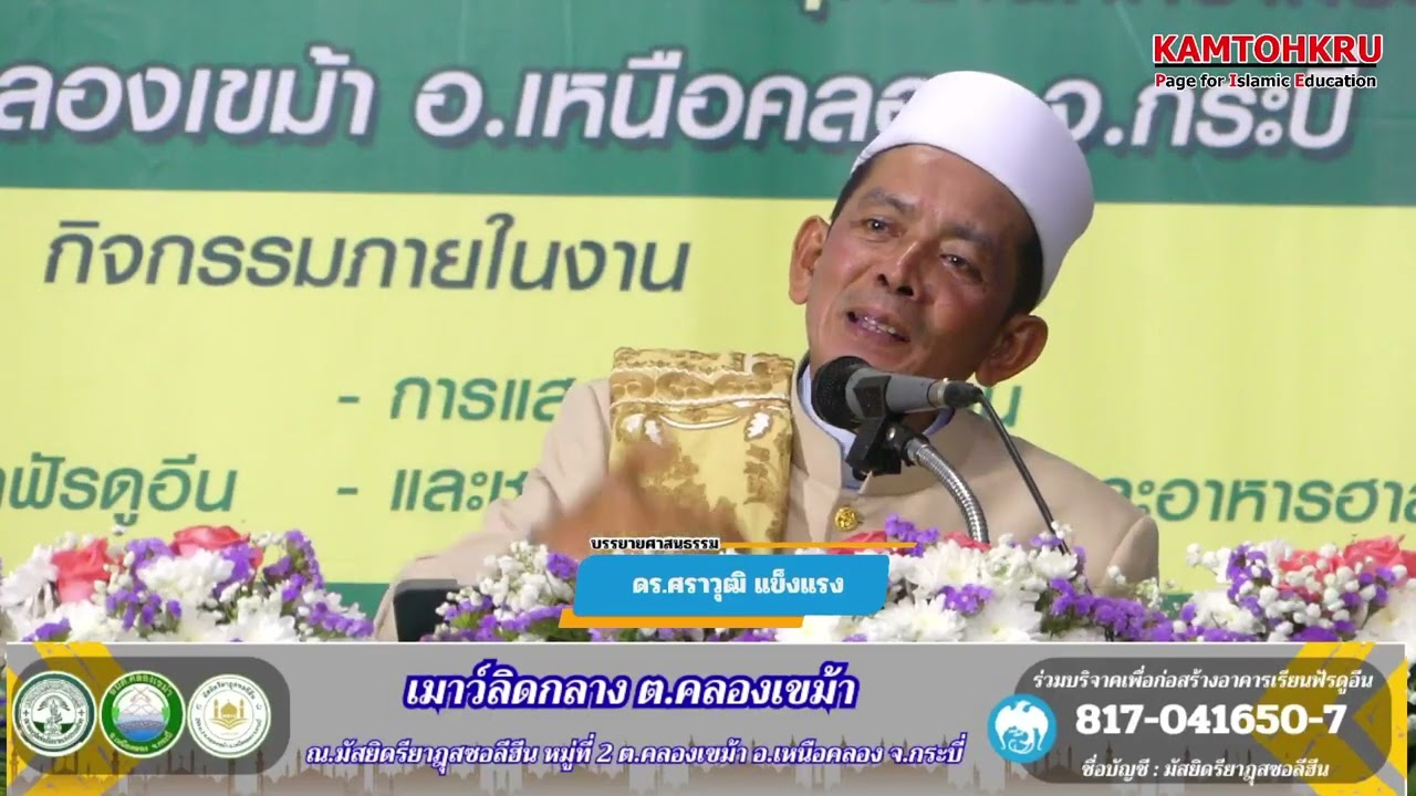 การบรรยายศาสนธรรม งานเมาว์ลิดดลาง ต.คลองเขม้า  ดร.ศราวุฒิ แข็งแรง เรื่อง ของการศึกษา