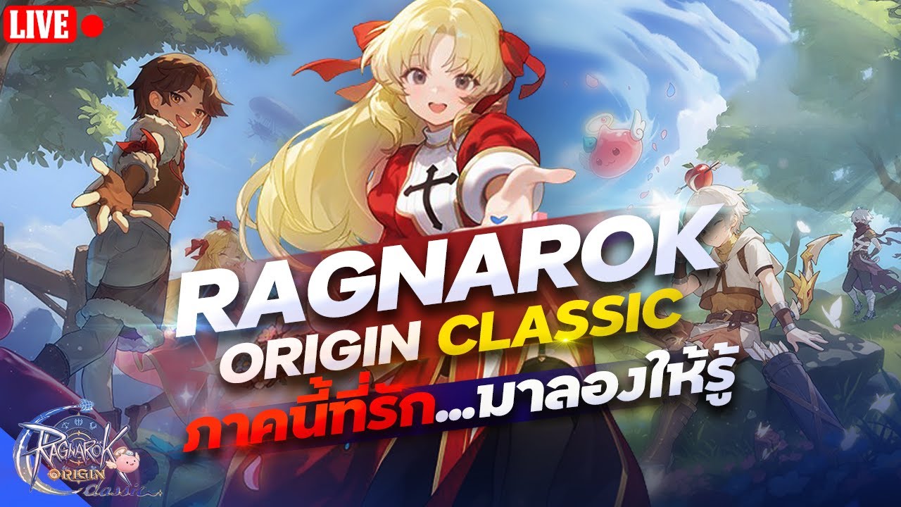 คิดถึงภาคนี้ มีเวอร์ชั่น Classic จะเปิด ขอลองสะหน่อย 🔴LIVE #1 | Ragnarok Origin Classic