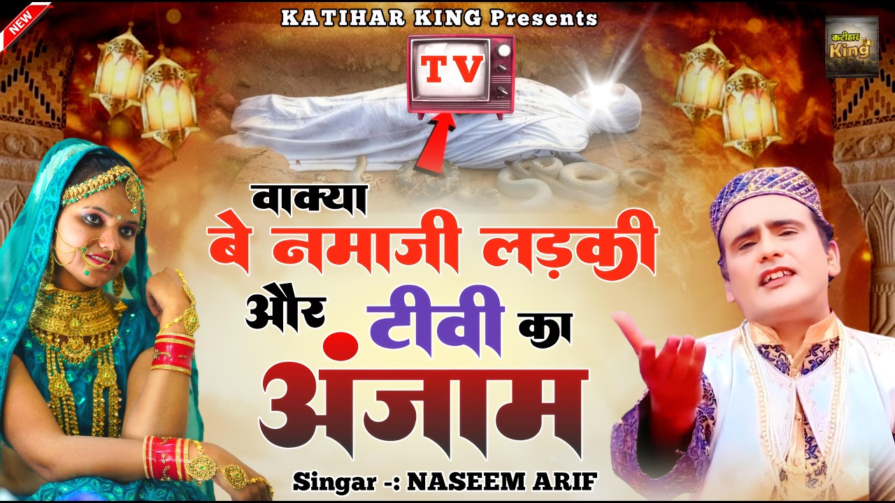 Be Namazi Ladki Aur TV Ka Anjaam | रमजान का दर्द भरा वाक़्या | Ramzan Special Qawwali 2026