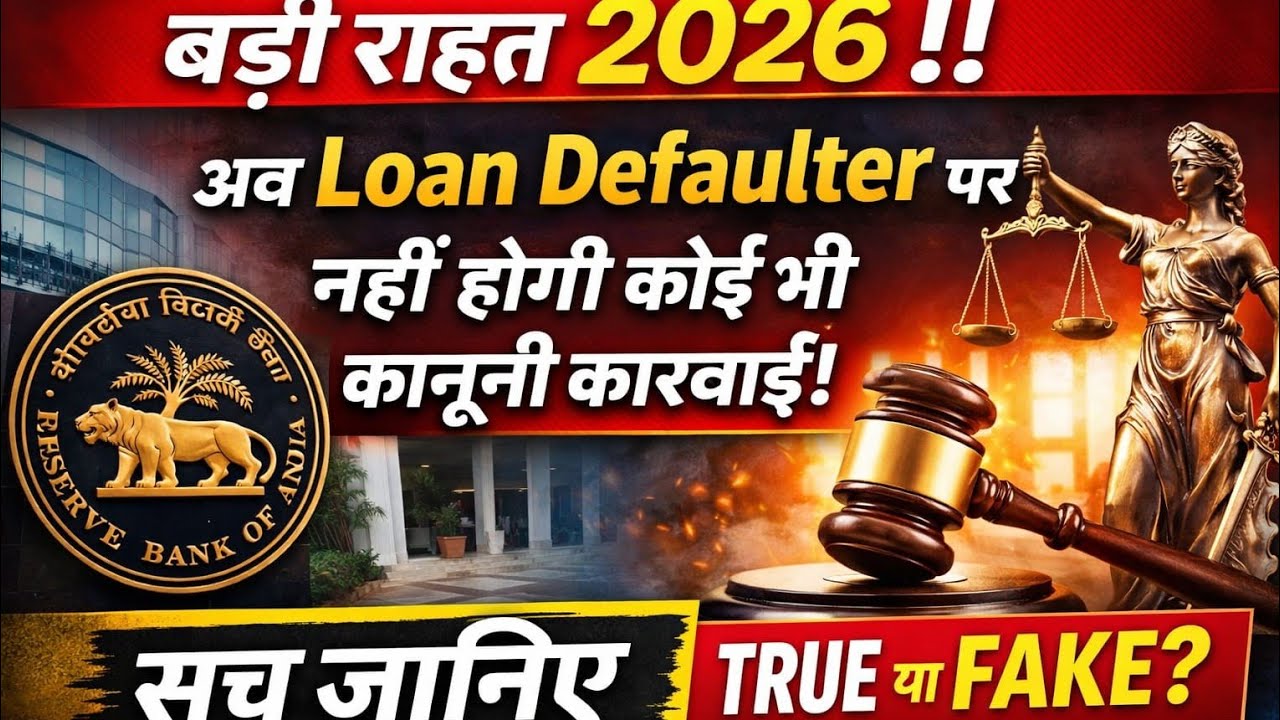बड़ी राहत 2026 !! अव Loan Defaulter पर नहीं होगी कोई भी कानूनी कारवाई, सच जानिए TRUE या FAKE?