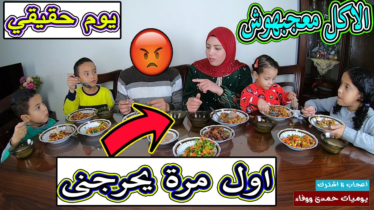 اول مره جوزى مايعجبوش الاكل.!!😤يومنا الحقيقي-كامل