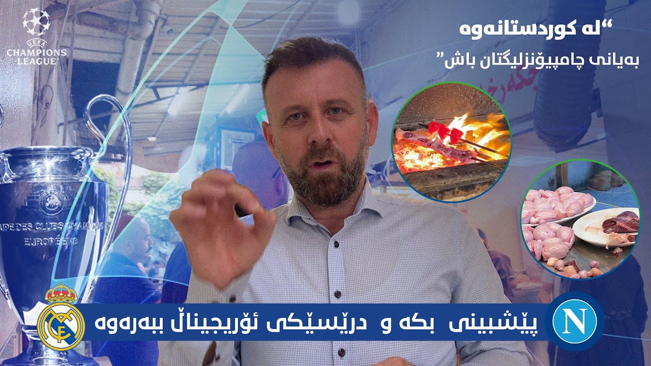 بەیانیانی چامپیۆنزلیگی چێنەر بەدەم خواردنی جگەری سلێمانییەوە