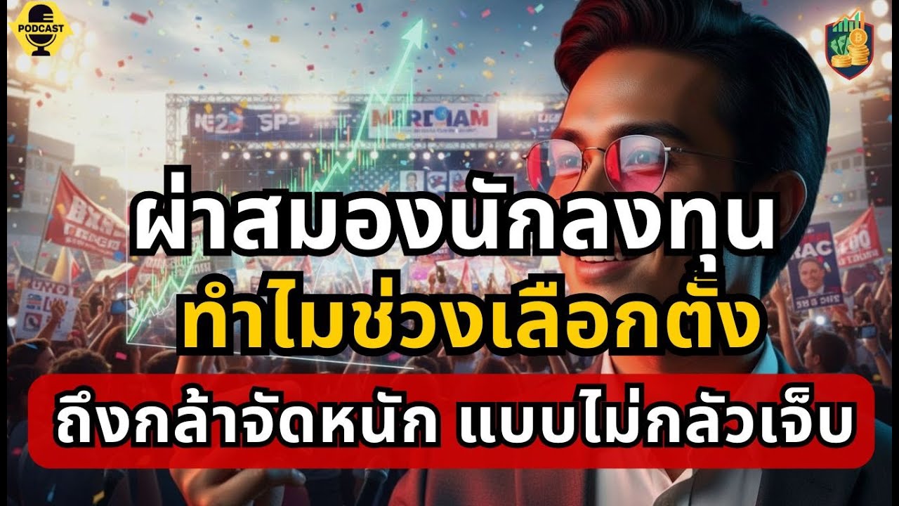 จิตวิทยาการลงทุนช่วงเลือกตั้ง | ทำไมช่วงเลือกตั้ง เราถึงกล้าจัดหนักแบบไม่กลัวเจ็บ