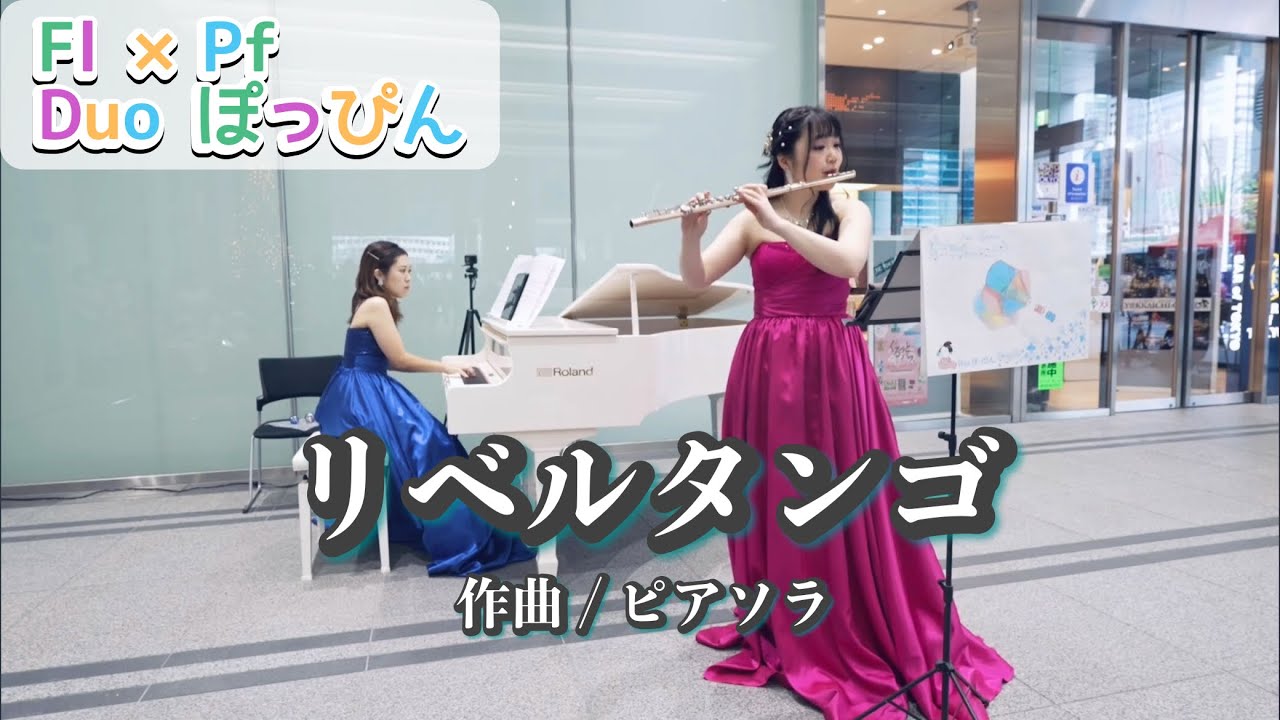 【Flute&Piano】リベルタンゴ / ピアソラ Libertango /A.Piazzolla