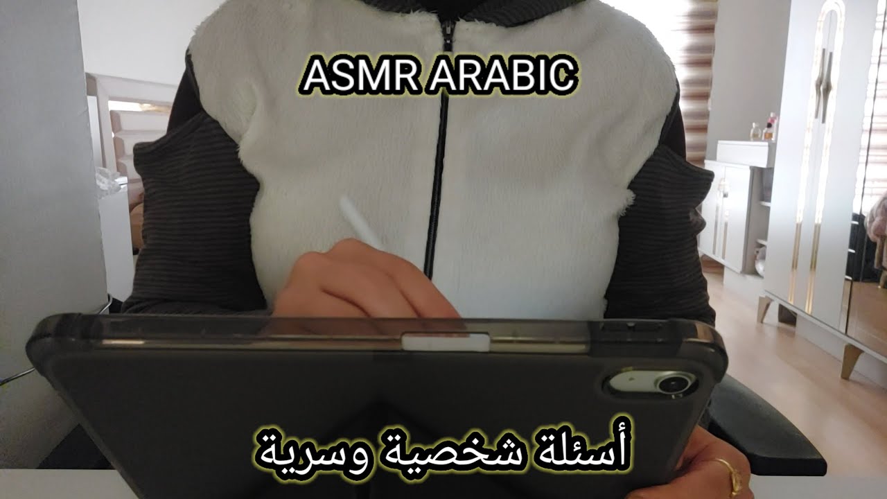 ASMR ARABIC اي اس ام ار أسئلة شخصية وسرية لمساعدتك على النوم والاسترخاء 