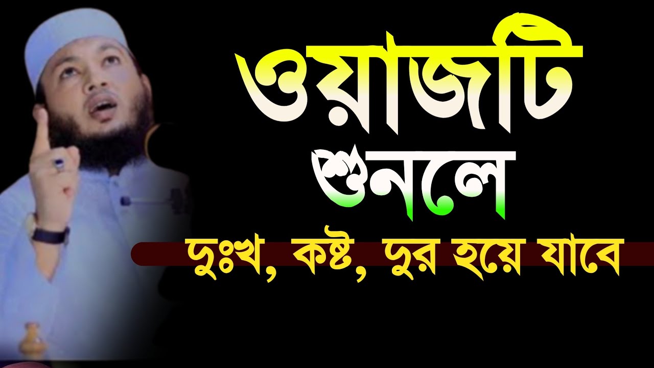 ওয়াজটি শুনলে মনের দুঃখ কষ্ট সব দুর হয়ে যাবে মুফতি আলআমিন আড়াইহাজারী