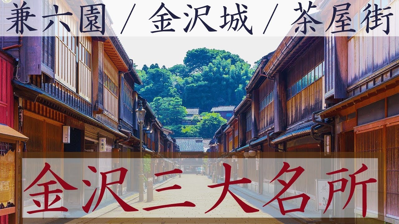 【北陸８】金沢３大名所を紹介 兼六園・ひがし茶屋街・金沢城 9/28-101