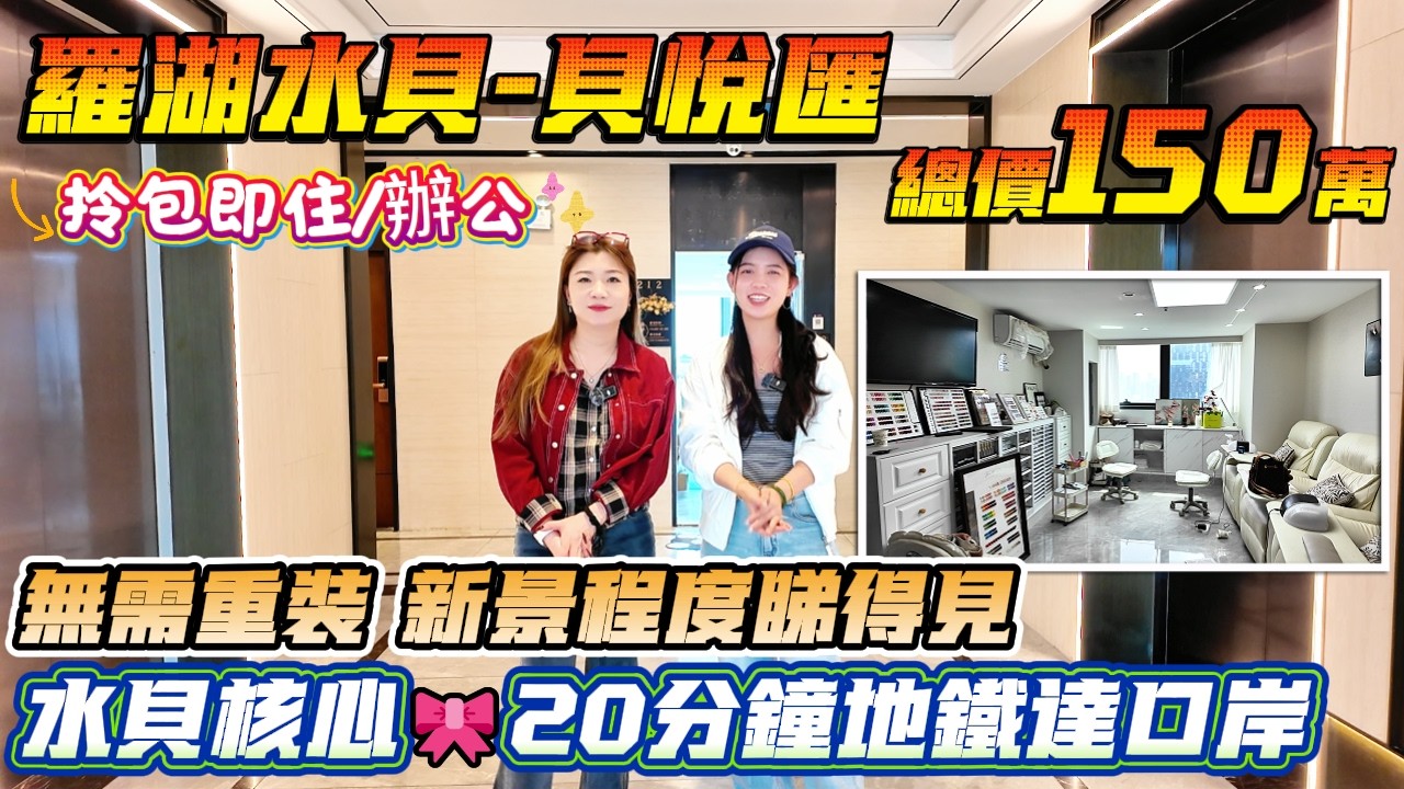 水貝核心🎀20分鐘地鐵達口岸 拎包即住/辦公💅【羅湖水貝-貝悅匯】32方複式單位-總價150萬|落樓珠寶交易中心✨ 無需重裝 啱啱收樓幾年 新淨程度睇的見#深圳樓盤#港人置業#退休