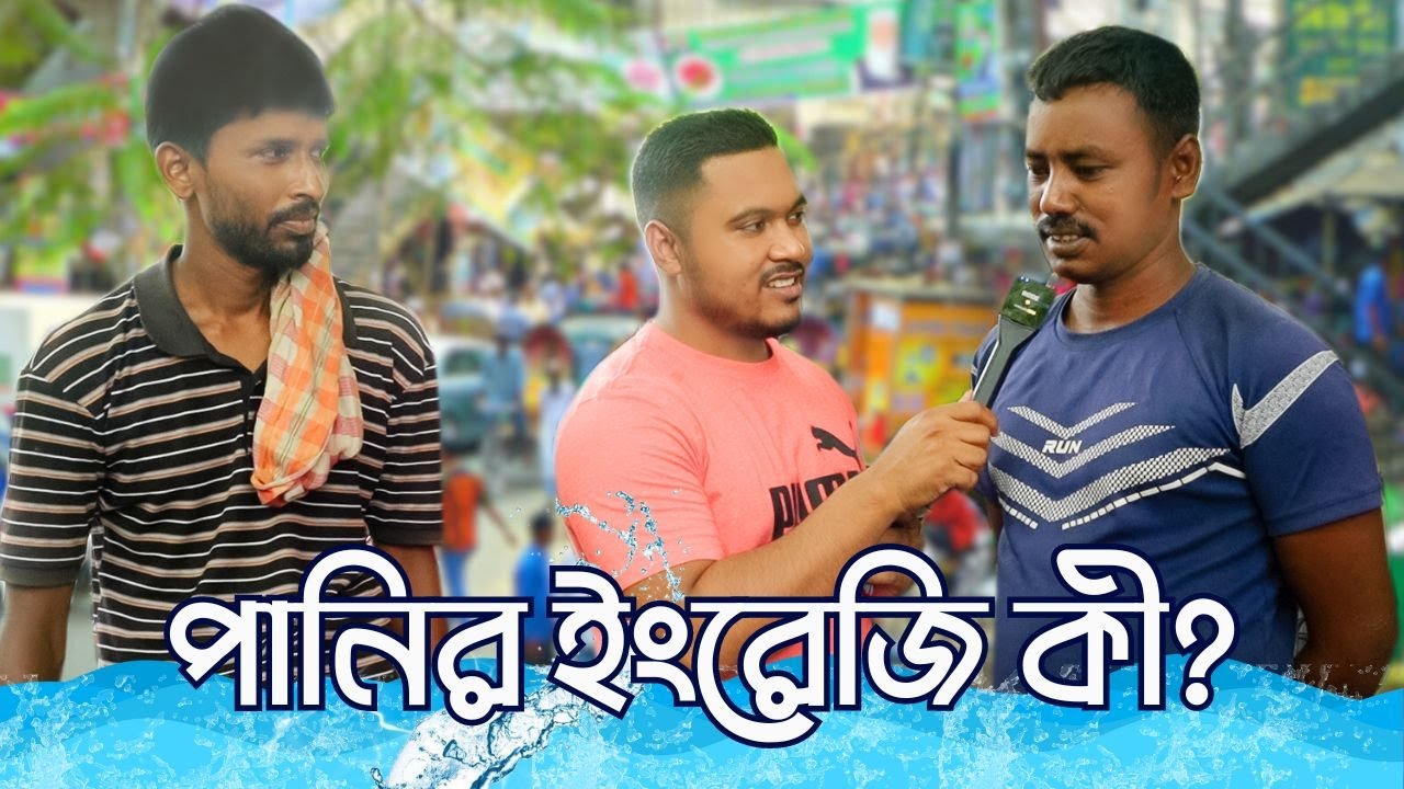 কুইজ - পানির ইংরেজি কি ? Emam Hossain || Headman Academy