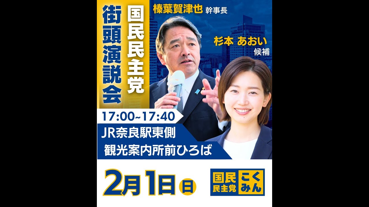 杉本あおい_衆議院奈良1区 国民民主党 がライブ配信中！