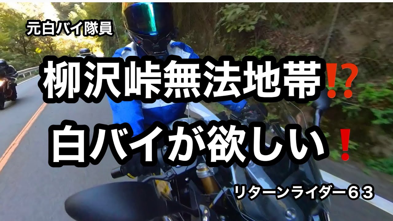 元白バイ隊員のリターンライダー６３が、柳沢峠に行ったら無法地帯に驚き！白バイが欲しい💦